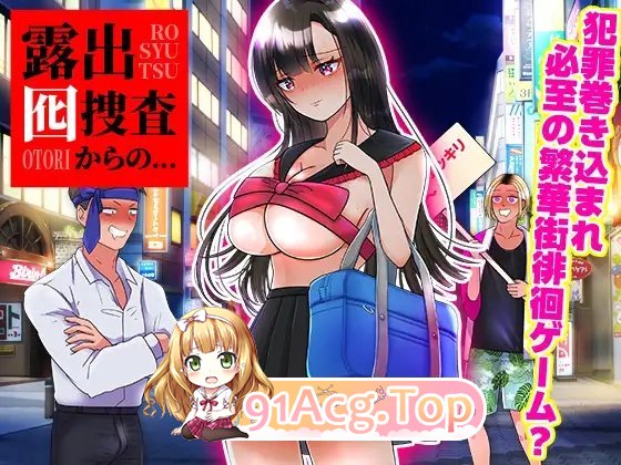 [RPG/汉化]露出卧底调查 挂载AI汉化版[新汉化][FM/1.2G/百度]-第3张-游戏-次元小屋-ACG交流分享论坛