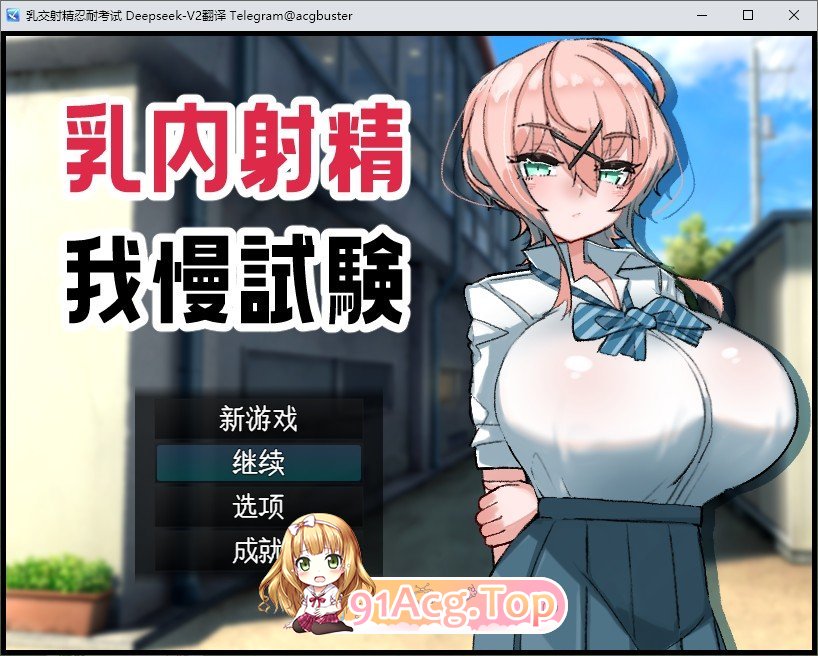 [RPG/汉化]乳交射精忍耐考试 挂...