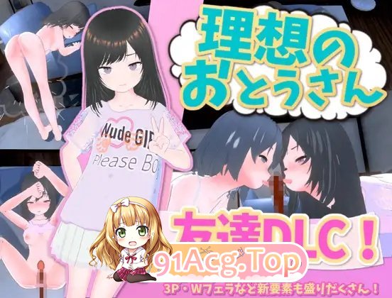 [爆款互动SLG/汉化/动态]理想中的爸爸 ～与爱女的同居生活～v1.2.3+理想中的爸爸 朋友 DLC v 1.0.1 官方中文版[新官中/更新][FM/1G-第16张-游戏-次元小屋-ACG交流分享论坛