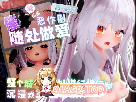 [3D互动SLG/中文/动态]跟~踪！~催眠她→偷偷恶作剧→随处做爱~官中AI汉化步兵版[新步兵][FM/7.2G/百度]-第16张-游戏-次元小屋-ACG交流分享论坛