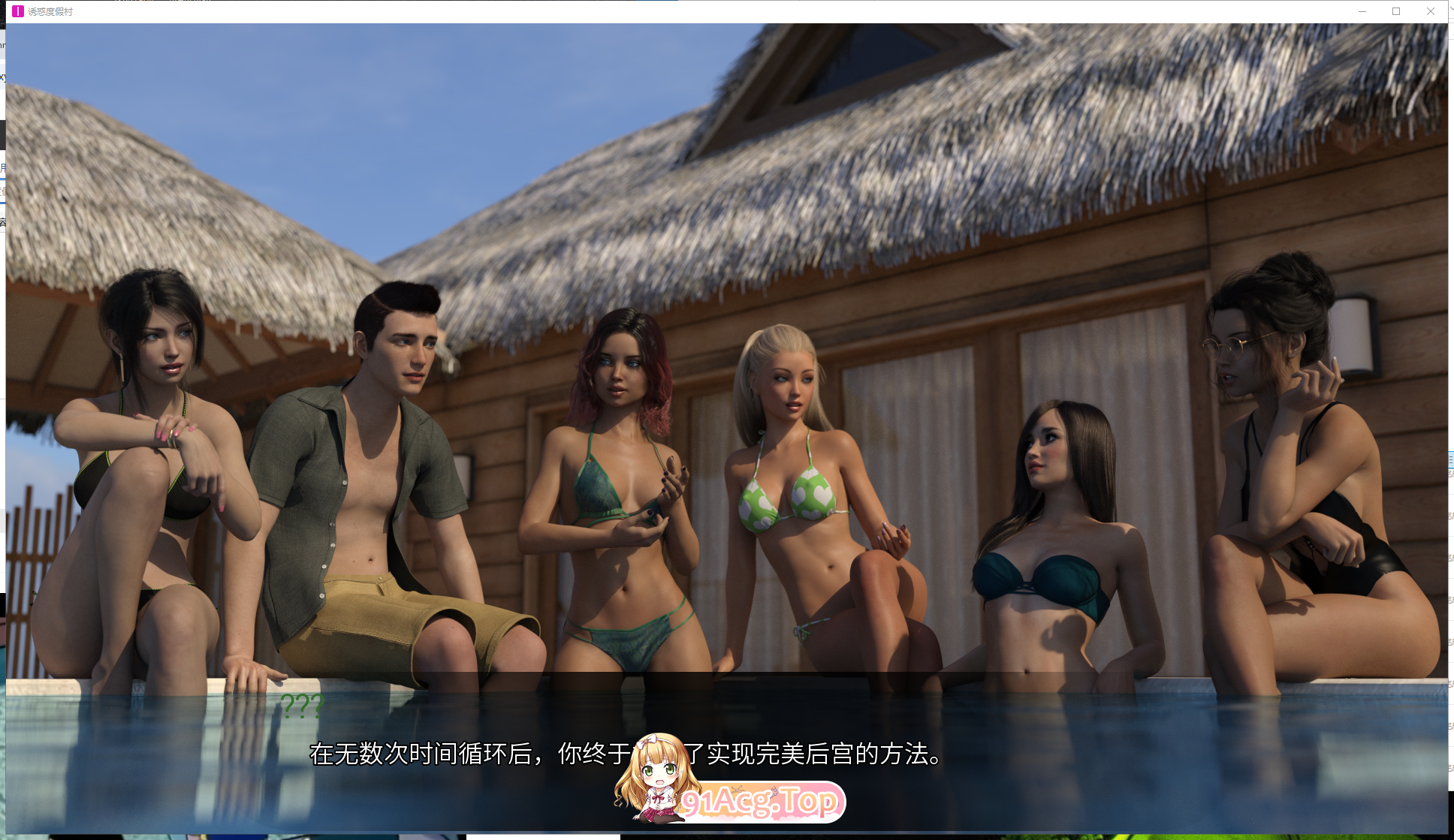[SLG] [迅雷云/OD/FM]Resort of Temptation诱惑度假村EP1/pc+安卓/汉化版/无码（2.02G）-第2张-游戏-次元小屋-ACG交流分享论坛