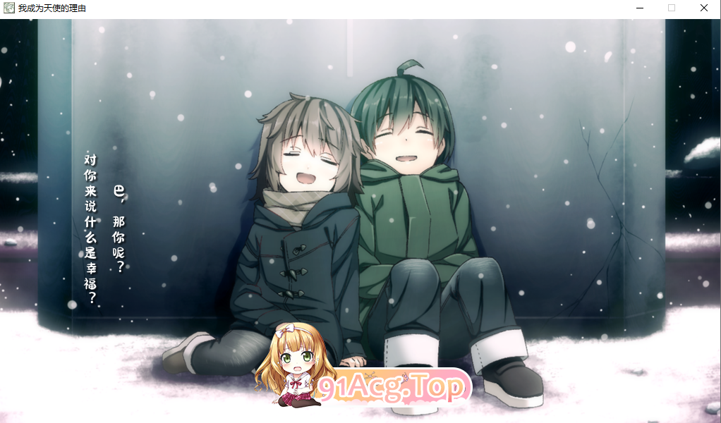 [ADV] [迅雷云/OD/FM]Bokuten - Why I Became an Angel/僕が天使になった理由/我成为天使的理由/官中/无码（5.78G-第2张-游戏-次元小屋-ACG交流分享论坛