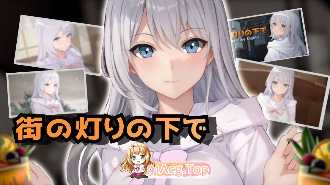 [RPG/汉化]欲望与谈判的模拟：在街灯之下 挂载AI汉化版+存档[新汉化][FM/1.1G/百度]-第10张-游戏-次元小屋-ACG交流分享论坛
