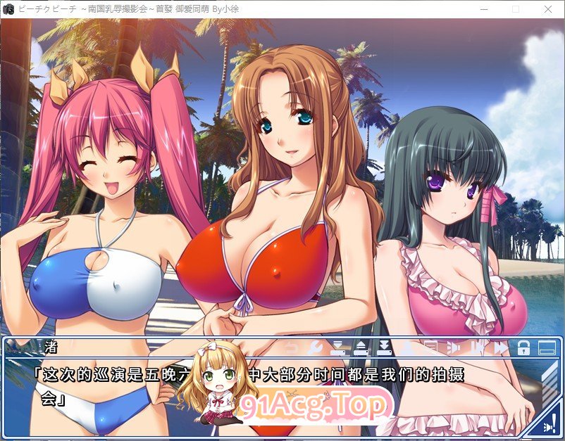 [拔作ADV/汉化]比基尼沙滩～南国乳辱摄影会～AI汉化版+全CG存档[新汉化][FM/760M/百度]-第2张-游戏-次元小屋-ACG交流分享论坛