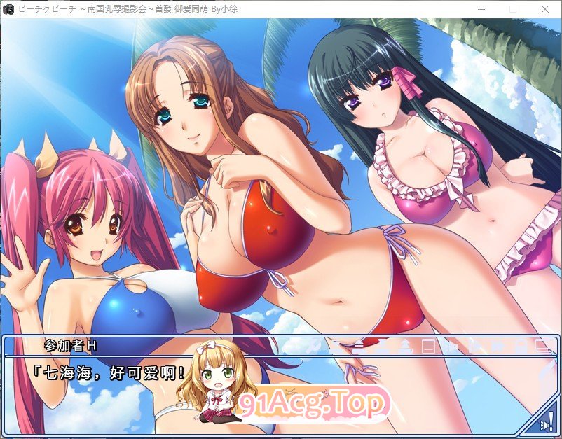 [拔作ADV/汉化]比基尼沙滩～南国乳辱摄影会～AI汉化版+全CG存档[新汉化][FM/760M/百度]-第3张-游戏-次元小屋-ACG交流分享论坛
