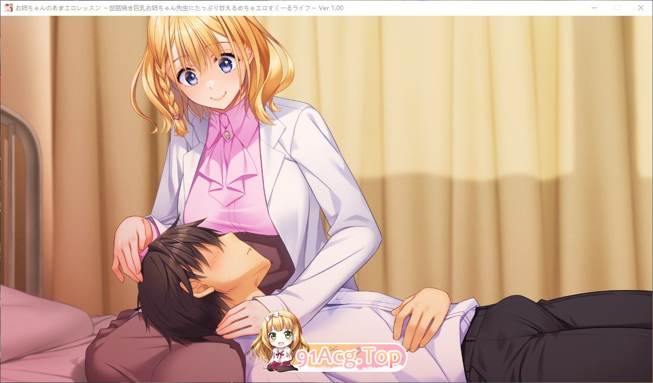 [拔作ADV/汉化/动态]姐姐的甜蜜色情课程～在关照巨乳姐姐老师的溺爱下享受超色情的校园生活～AI汉化版+全CG存档[新汉化][FM/2.6G/百度]-第5张-游戏-哥特动漫王国-ACG交流分享论坛