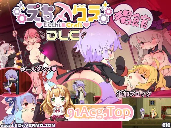 [爆款ACT/中文/全动态]H版我的世界：Ecchi&amp;Craft Ver1.32 官方中文版+存档+DLC[FM/5.5G/百度]-第6张-游戏-次元小屋-ACG交流分享论坛