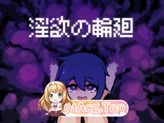 [像素SLG/中文/动态]淫欲的轮回 挂载AI汉化版+存档[新汉化][FM/730M/百度]-第4张-游戏-哥特动漫王国-ACG交流分享论坛