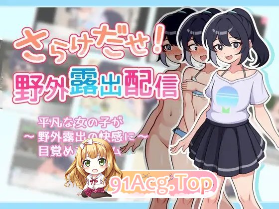 [热门RPG/汉化]暴露吧！野外露出直播 挂载AI汉化版+存档[新汉化][FM/1G/百度]-第6张-游戏-哥特动漫王国-ACG交流分享论坛