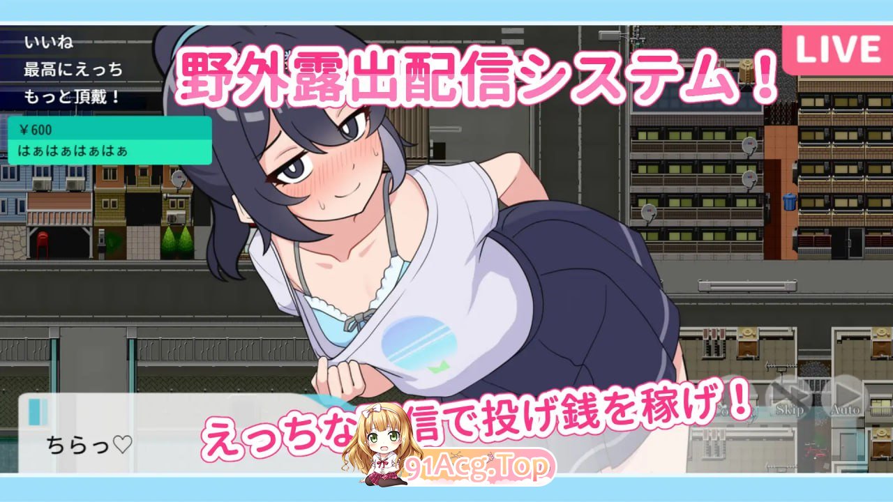 [RPG] [迅雷云/OD/FM]野外露出配信/さらけだせ!野外露出配信/AI汉化（996m）-第4张-游戏-哥特动漫王国-ACG交流分享论坛