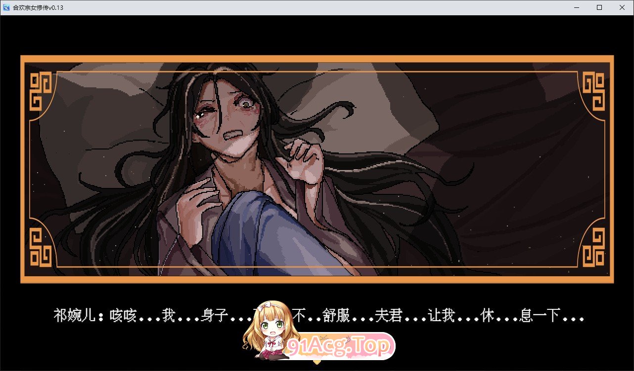 [像素RPG/汉化]合欢宗女修传V0.167 官方中文步兵版[更新][FM/490M/百度]-第2张-游戏-次元小屋-ACG交流分享论坛