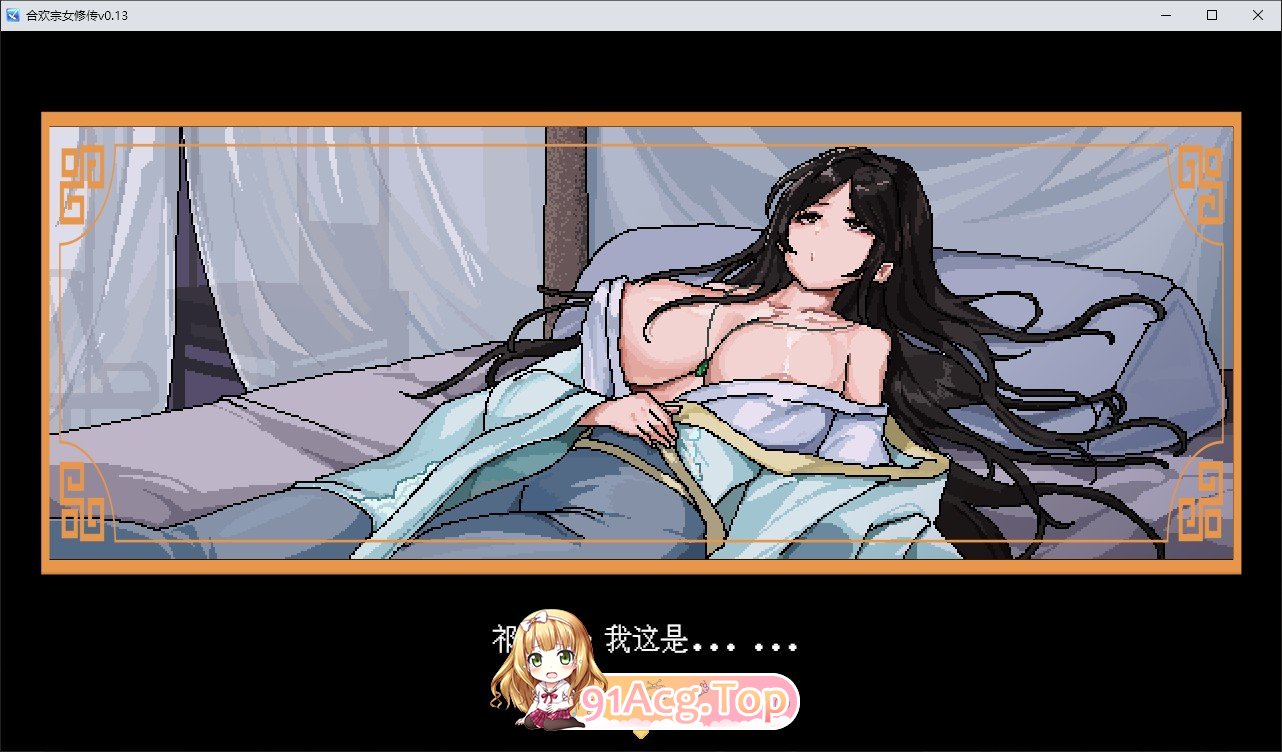 [像素RPG/汉化]合欢宗女修传V0.167 官方中文步兵版[更新][FM/490M/百度]-第4张-游戏-次元小屋-ACG交流分享论坛