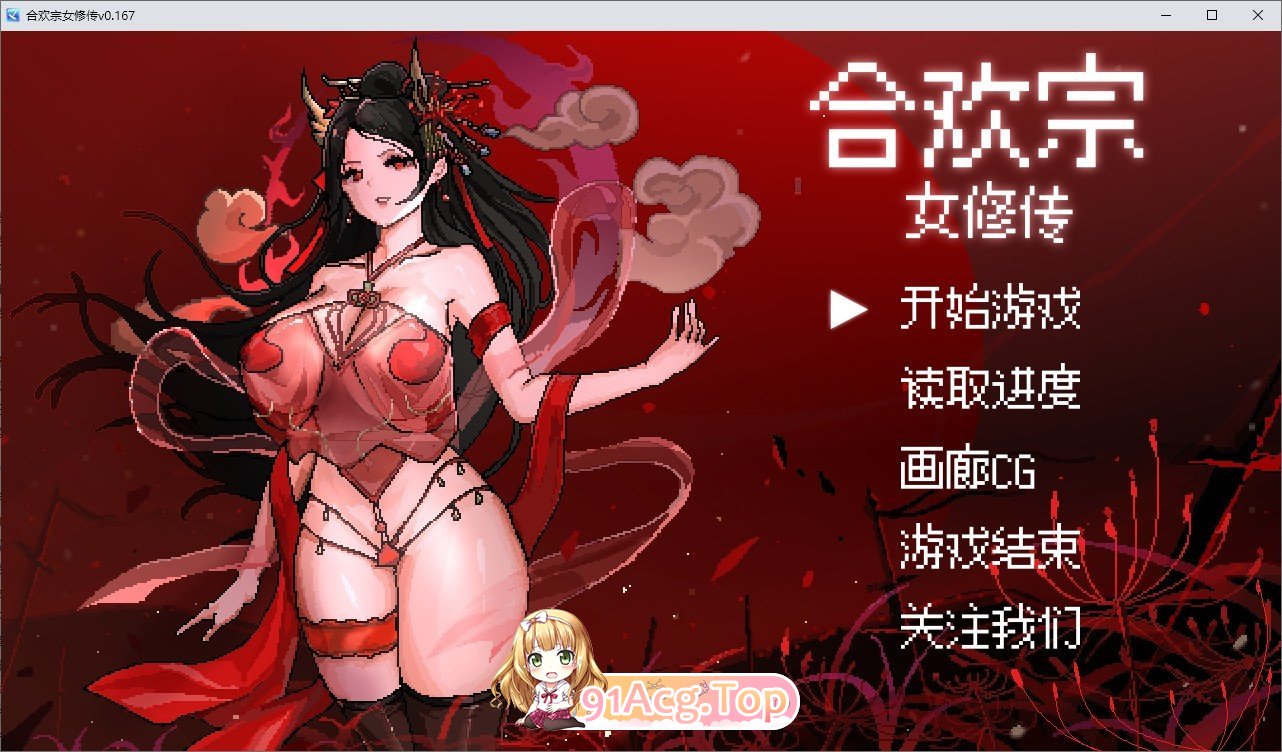 [像素RPG/汉化]合欢宗女修传V0.167 官方中文步兵版[更新][FM/490M/百度]-第1张-游戏-次元小屋-ACG交流分享论坛