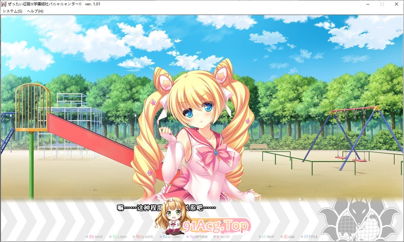 [精品ADV/汉化]绝对征服☆学园结社喵喵达！！―精准实施，色欲怪人恶作剧实习色情计划！―AI汉化版+全CG存档[新汉化][FM/3.8G/百度]-第2张-游戏-次元小屋-ACG交流分享论坛