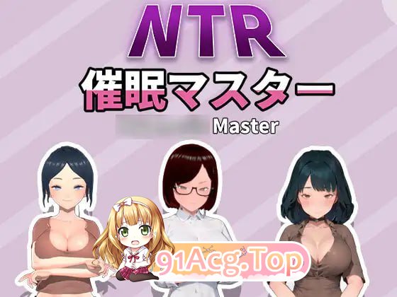 [SLG] [迅雷云/OD/FM]NTR-催○マスター/DL官方中文[简+繁]（770m）-第1张-游戏-次元小屋-ACG交流分享论坛
