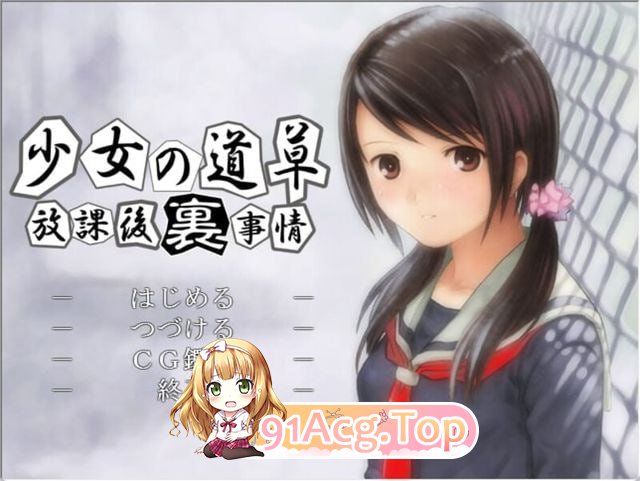 [超拔作ADV/汉化]少女的道路草~放学后的内幕~[FM/340M/百度]-第1张-游戏-哥特动漫王国-ACG交流分享论坛