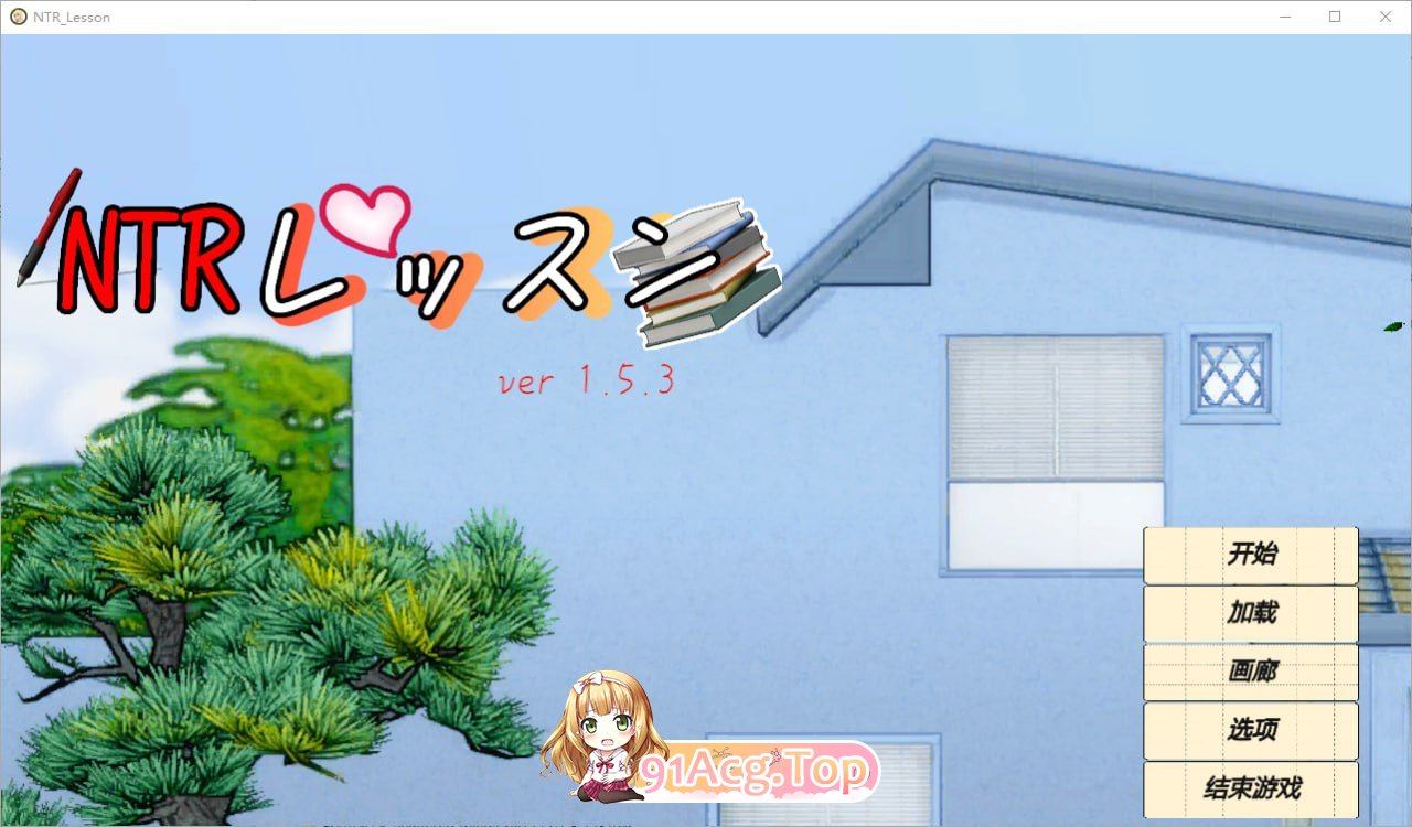 [SLG] [迅雷云/OD/FM]NTR课程V1.5.3/NTRレッスン/汉化版+更新（4.50G）-第1张-游戏-哥特动漫王国-ACG交流分享论坛