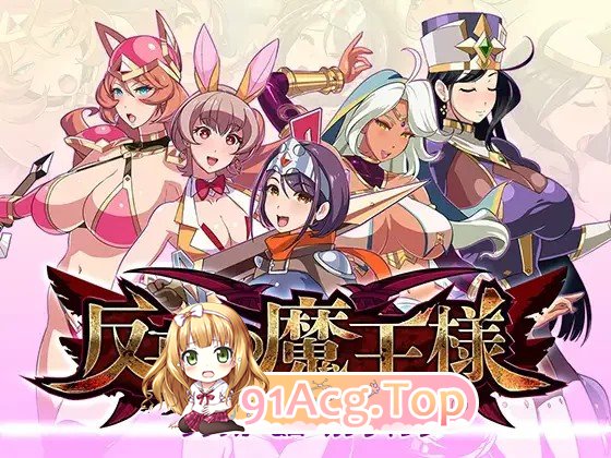 [ADV] [迅雷云/OD/FM]10月新作 反撃の魔王様/HangekiNoMaousama/AI翻译（809m）-第1张-游戏-哥特动漫王国-ACG交流分享论坛
