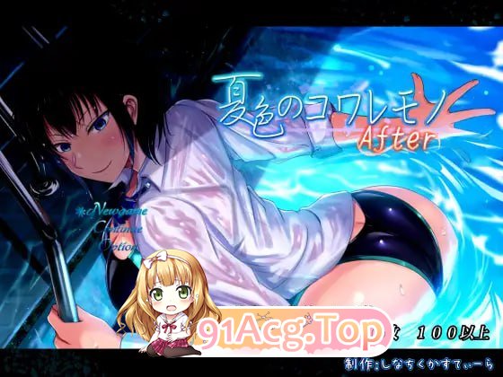 [RPG] [迅雷云/OD/FM]夏色的易碎品After  ver1.08/夏色のコワレモノAfter ver1.08/汉化版+更新（2.64G）-第1张-游戏-次元小屋-ACG交流分享论坛