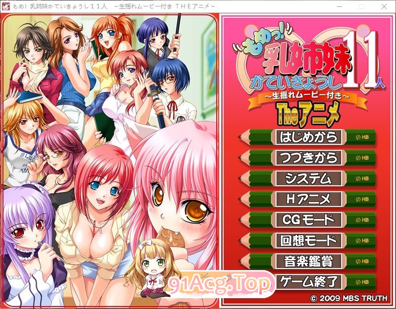 [拔作ADV/汉化]争执！11位乳姉妹的家庭教师～附带真实摇晃视频～AI汉化版+全CG存档[新汉化][FM/1.6G/百度]-第1张-游戏-次元小屋-ACG交流分享论坛