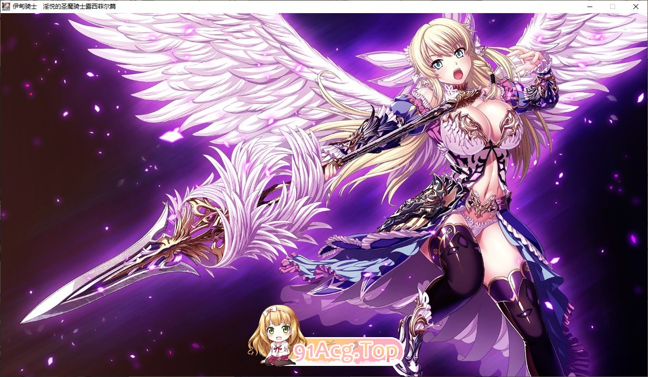 [拔作ADV/汉化]伊甸骑士 淫悦的圣魔骑士露西菲尔篇 官方中文版+全CG存档[新作][FM/3.4G/百度]-第7张-游戏-飞雪论坛-ACG交流分享论坛
