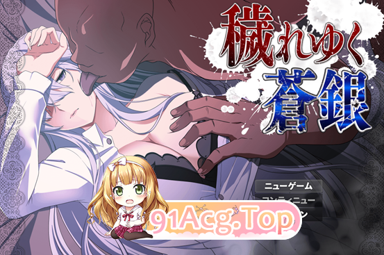 [RPG/PC/AI汉化] 污秽的苍银 穢れゆく蒼銀 体験版ver0.5 AI汉化版 [FM/1G/百度OD]-第1张-游戏-次元小屋-ACG交流分享论坛