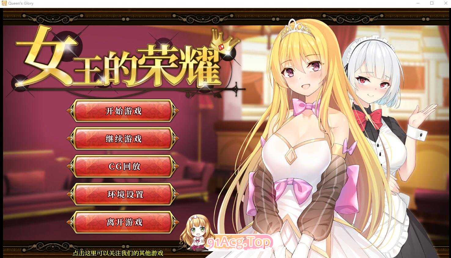 [经营养成SLG/中文/步兵]女王的荣耀：真！完整官方中文步兵版[PC+安卓][FM/2G/百度]-第1张-游戏-次元小屋-ACG交流分享论坛
