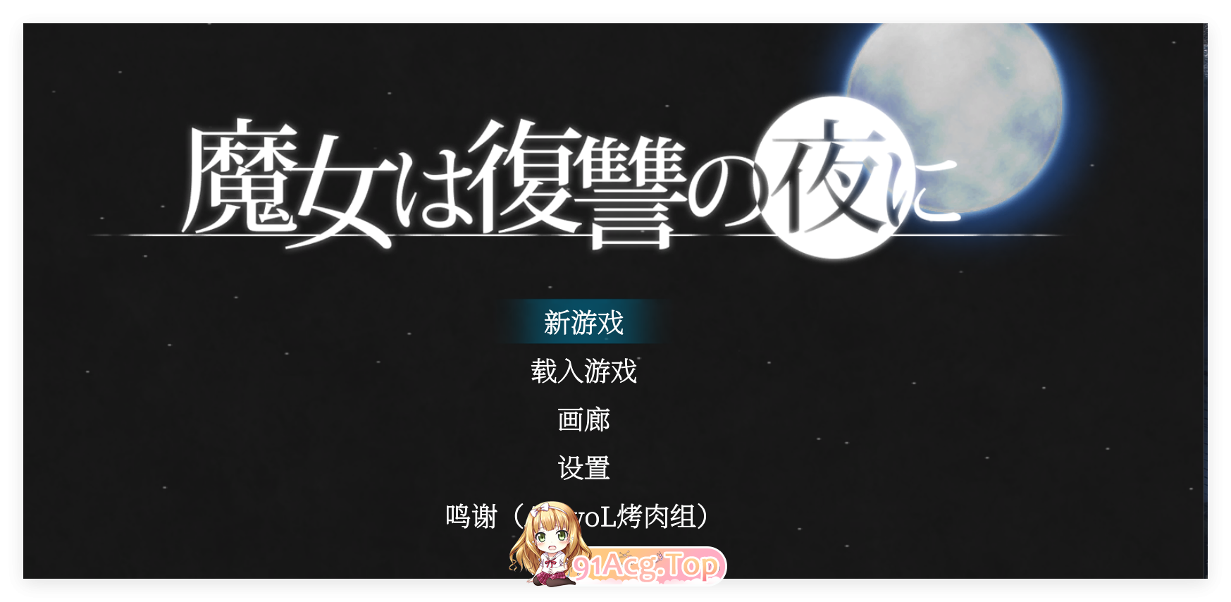 [史诗ACT/汉化/全动态]魔女复仇之夜 V1.07 完美解码作弊汉化版[FM/3.3G/百度]-第1张-游戏-哥特动漫王国-ACG交流分享论坛