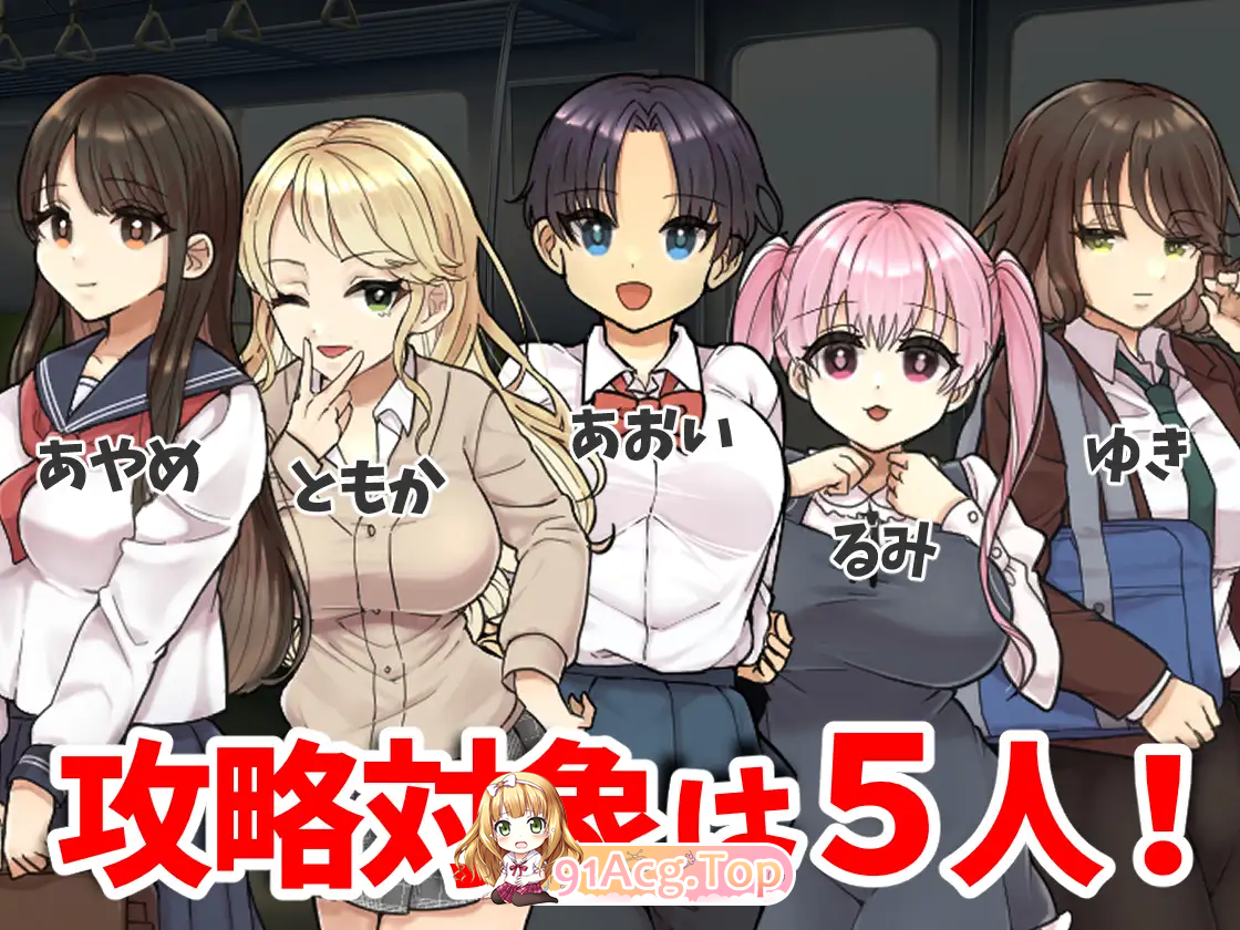 [RPG/汉化]痴汉电车 无法停止的潮吹 挂载AI汉化版[新汉化][FM/500M/百度]-第2张-游戏-哥特动漫王国-ACG交流分享论坛