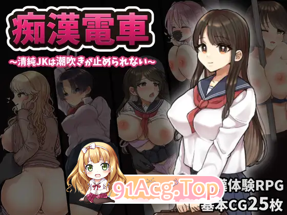 [RPG/汉化]痴汉电车 无法停止的潮吹 挂载AI汉化版[新汉化][FM/500M/百度]-第1张-游戏-哥特动漫王国-ACG交流分享论坛