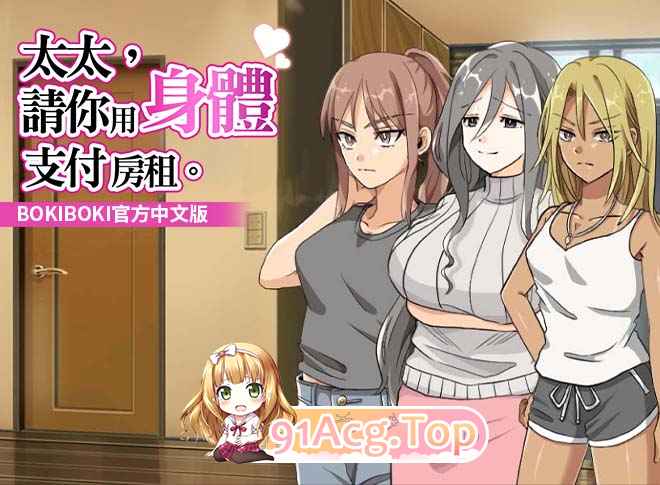 [RPG] [迅雷云/OD/FM]10月新版 无码 太太請你用身體支付房租/奥さん、家賃は身体で払ってもらいます/官中（381m）-第1张-游戏-次元小屋-ACG交流分享论坛