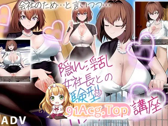 [RPG] [迅雷云/OD/FM]隐藏淫乱女社长的体验H剧情讲座 / 隠れ淫乱女社長との体験型Hシナリオ講座/AI翻译（1.01G）-第1张-游戏-次元小屋-ACG交流分享论坛