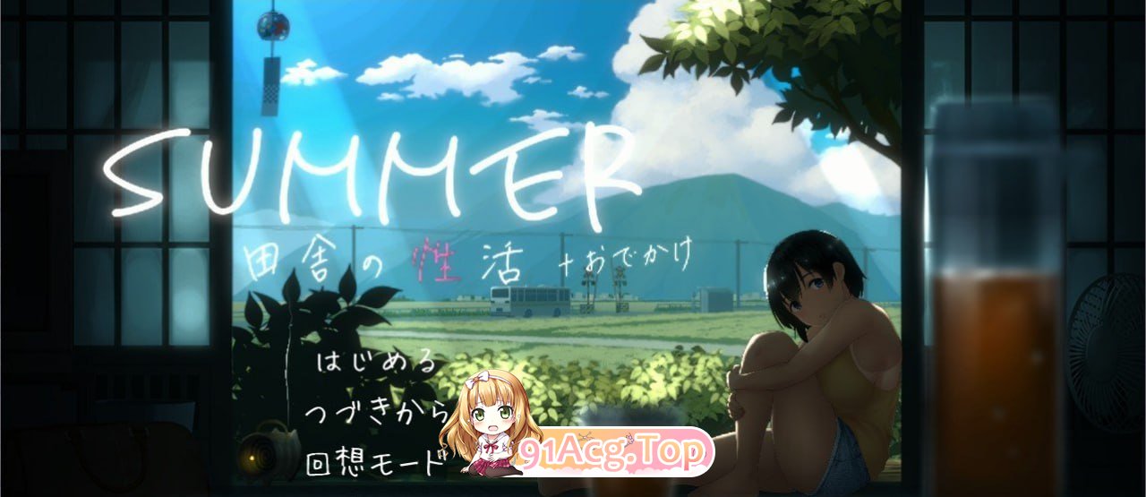 [互动SLG/中文/动态]SUMMER：乡间性活+户外DLC 官中版+存档[PC+安卓][FM/3G/百度]-第1张-游戏-次元小屋-ACG交流分享论坛