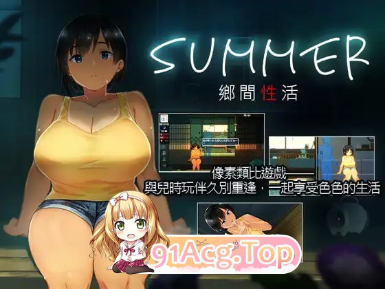 [互动SLG/中文/动态]SUMMER：乡间性活+户外DLC 官中版+存档[PC+安卓][FM/3G/百度]-第2张-游戏-次元小屋-ACG交流分享论坛