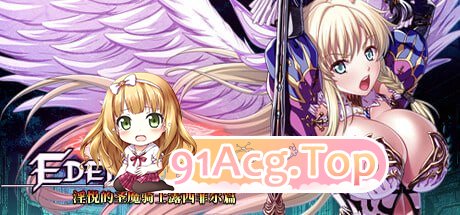 [ADV] [迅雷云/OD/FM]伊甸骑士 淫悦的圣魔骑士露西菲尔篇/エデンズリッター 淫悦の聖魔騎士ルシフェル編/官方中文（3.38G）-第1张-游戏-次元小屋-ACG交流分享论坛