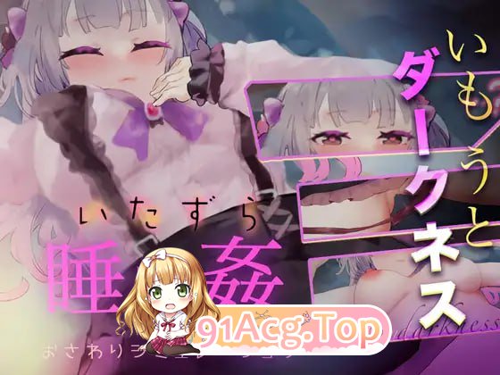 [SLG/互动]いもうとダークネス[睡眠○・おさわりシミュレーション3] [FM/200M/百度]-第1张-游戏-次元小屋-ACG交流分享论坛