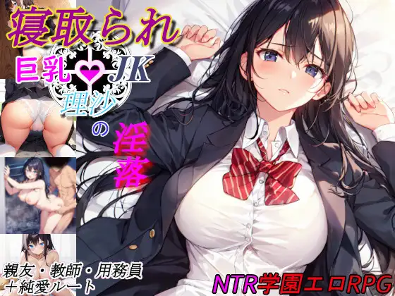 [RPG/PC/AI汉化] 寝取られ巨乳JK理沙の淫落 ～学校のどこかで、今も～ [FM/280M/百度OD]-第1张-游戏-哥特动漫王国-ACG交流分享论坛