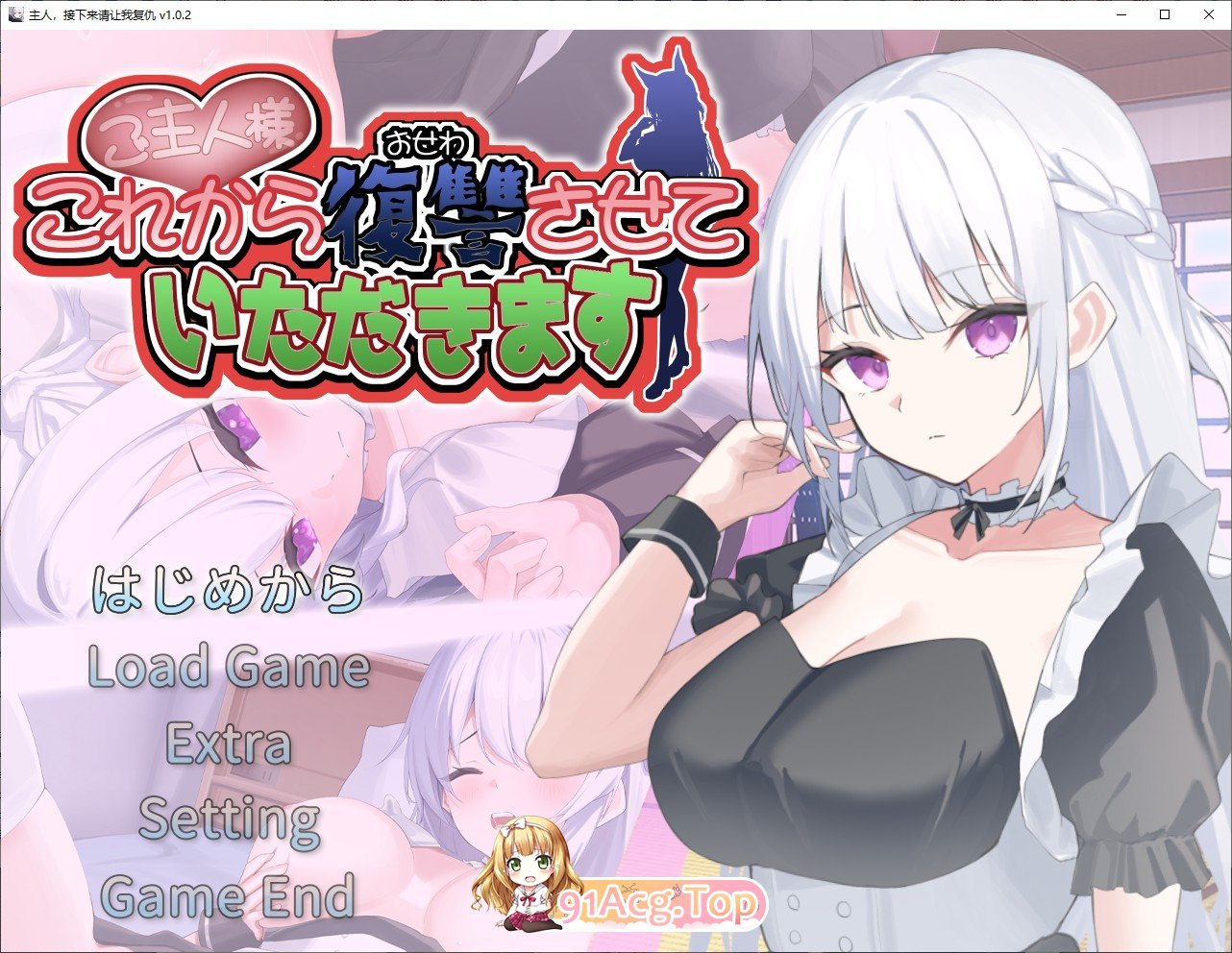 [互动SLG]主人，接下来请让我复仇 正式版+存档[新作][FM/1.4G/百度]-第1张-游戏-哥特动漫王国-ACG交流分享论坛