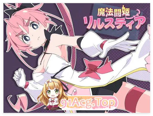 [RPG/汉化/动态CV] 魔法斗姬莉露丝缇雅 PC+安卓精翻汉化完结版[FM/1G/百度]-第1张-游戏-次元小屋-ACG交流分享论坛