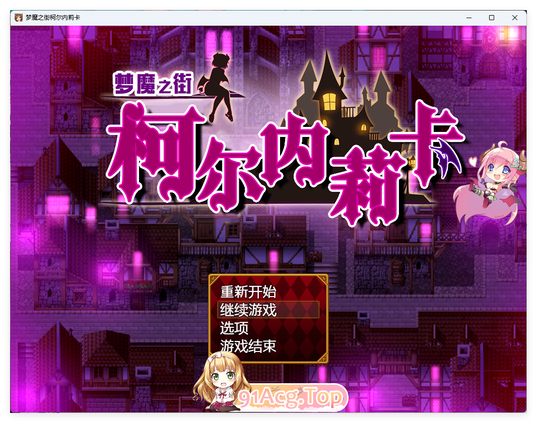 [RPG/汉化/动态CG] 梦魇之街柯尔内莉卡 V1.04精修汉化版 [FM/1.2G/百度]-第1张-游戏-次元小屋-ACG交流分享论坛