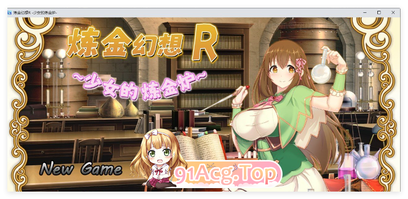 [绿帽RPG/中文]炼金幻想R ~ 少女的炼金炉 官方中文步兵版[PC+安卓/战斗エロ][FM/1.4G/百度]-第1张-游戏-哥特动漫王国-ACG交流分享论坛