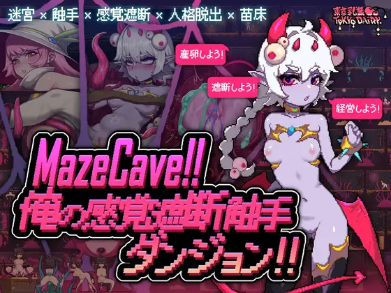 [SLG/PC/官中] MazeCave ~ 我的感官遮断触手地牢！ Ver241013 [FM/100M/百度OD]-第1张-游戏-哥特动漫王国-ACG交流分享论坛