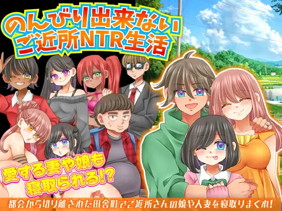 [RPG/PC/AI汉化] 无法悠闲的邻里NTR生活 Ver1.2 v0930 のんびり出来ないご近所NTR生活 [FM/200M/百度OD]-第1张-游戏-次元小屋-ACG交流分享论坛