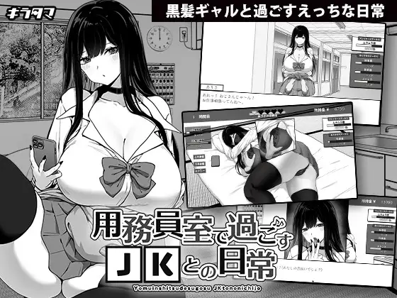 [SLG/PC/AI汉化] 在员工室与 JK 度过的日常 用務員室で過ごすJKとの日常 [FM/265M/百度OD]-第1张-游戏-次元小屋-ACG交流分享论坛