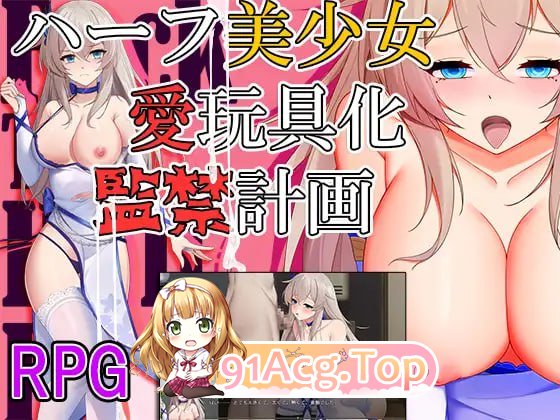 [RPG/汉化]混血美少女·玩物化·监禁计划 内嵌AI汉化版[PC+安卓][FM/1.4G/百度]-第1张-游戏-哥特动漫王国-ACG交流分享论坛