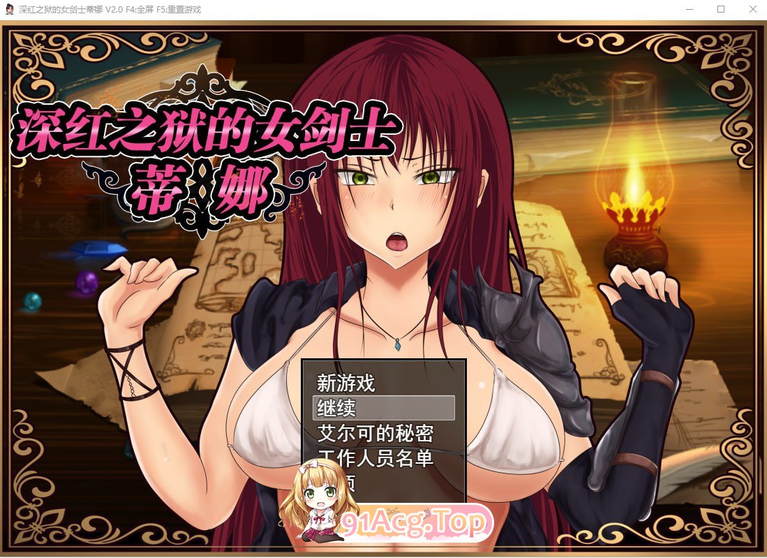 [RPG/中文]深红之狱的女剑士蒂娜 V2.0完整官中步兵版[PC+安卓][FM/2.5G/百度]-第1张-游戏-哥特动漫王国-ACG交流分享论坛
