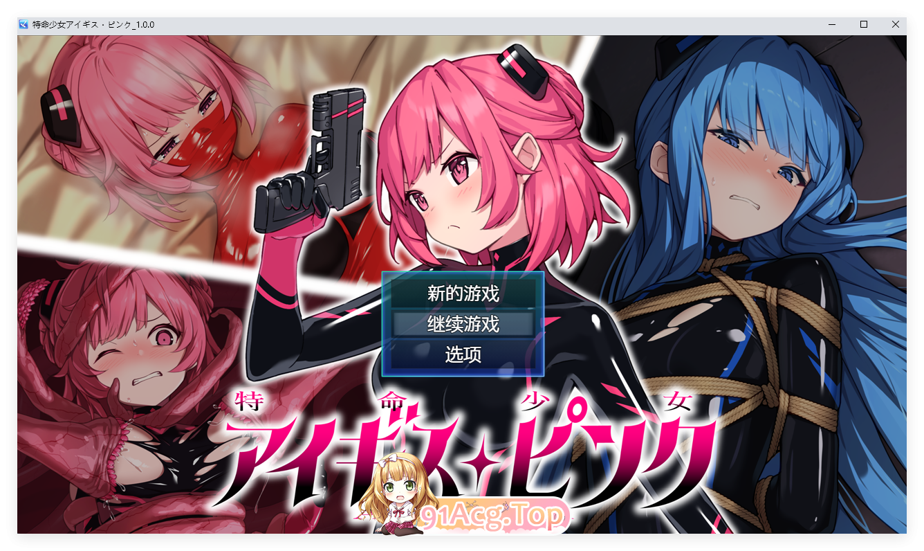[热门RPG/汉化]特命少女艾吉斯·粉红 内嵌AI汉化版[FM/1.9G/百度]-第1张-游戏-哥特动漫王国-ACG交流分享论坛