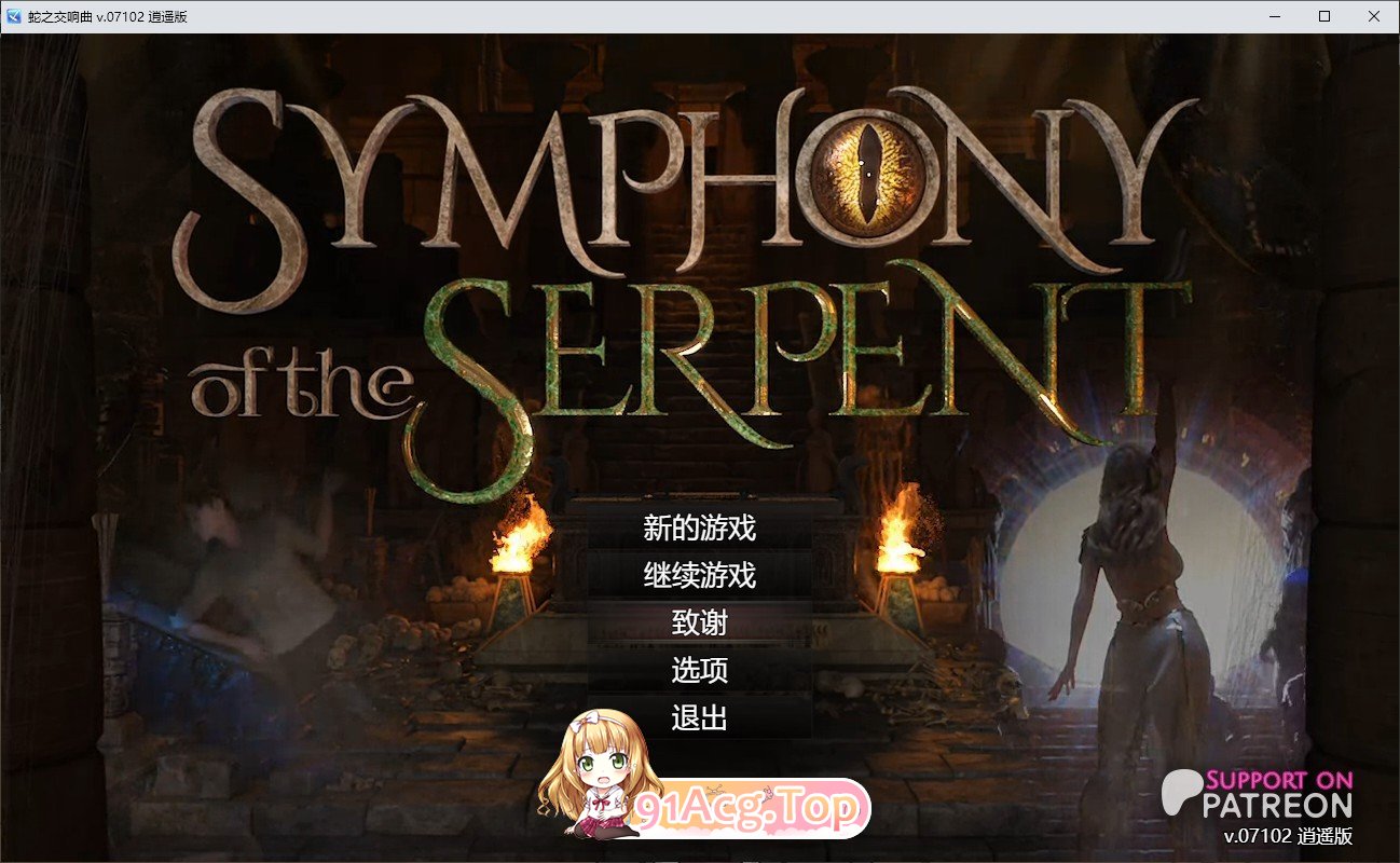 [神级RPG/汉化/动态]蛇之交响曲V07102 逍遥汉化版[更新][PC+安卓][FM/2.8G/百度]-第1张-游戏-哥特动漫王国-ACG交流分享论坛
