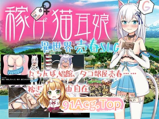 [RPG] [迅雷云/OD/FM]稼げ猫耳娘 ～異世界売春SLG～/中文（1.80G）-第1张-游戏-次元小屋-ACG交流分享论坛