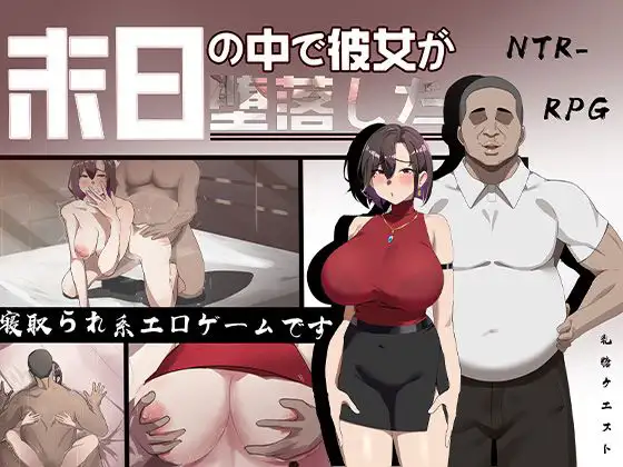 [RPG/PC/AI汉化] 在末日之中，她堕落了 末日の中で彼女が堕落した 体验版 [FM/660M/百度OD]-第1张-游戏-哥特动漫王国-ACG交流分享论坛